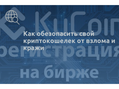 Как обезопасить свой криптокошелек от взлома и кражи