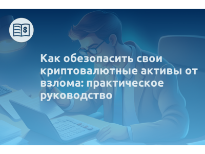 Как обезопасить свои криптовалютные активы от взлома: практическое руководство