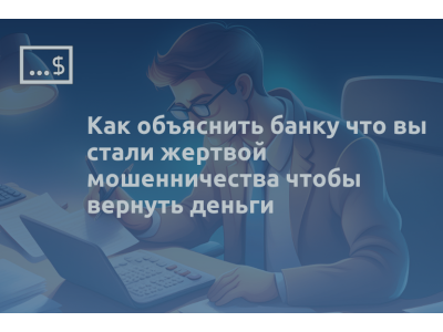 Как объяснить банку что вы стали жертвой мошенничества чтобы вернуть деньги