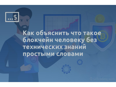 Как объяснить что такое блокчейн человеку без технических знаний простыми словами