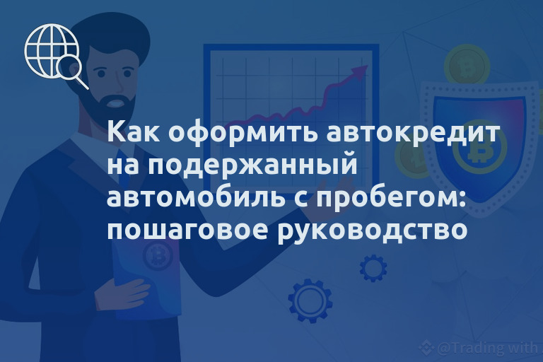 Как оформить автокредит на подержанный автомобиль с пробегом: пошаговое руководство