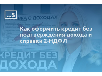 Как оформить кредит без подтверждения дохода и справки 2-НДФЛ