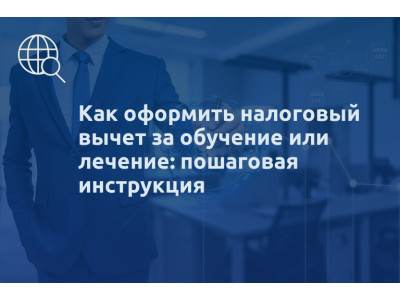 Как оформить налоговый вычет за обучение или лечение: пошаговая инструкция