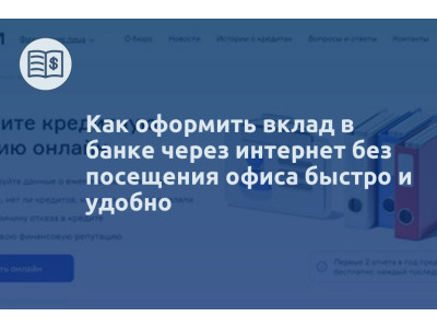Как оформить вклад в банке через интернет без посещения офиса быстро и удобно