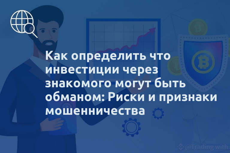 Как определить что инвестиции через знакомого могут быть обманом: Риски и признаки мошенничества