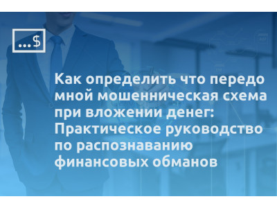 Как определить что передо мной мошенническая схема при вложении денег: Практическое руководство по распознаванию финансовых обманов