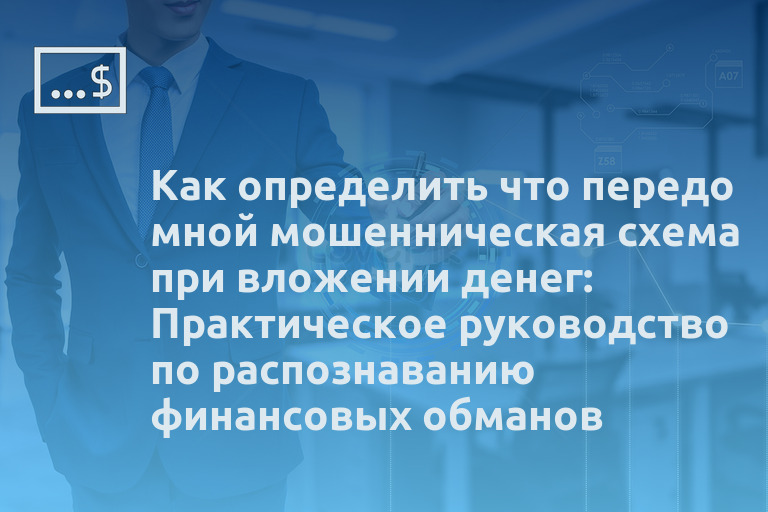Как определить что передо мной мошенническая схема при вложении денег: Практическое руководство по распознаванию финансовых обманов