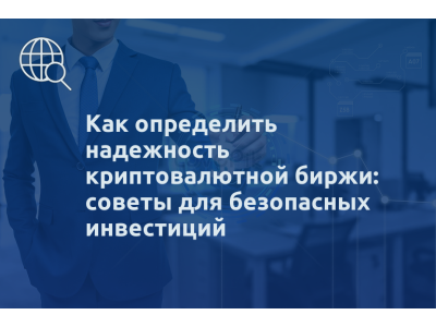 Как определить надежность криптовалютной биржи: советы для безопасных инвестиций