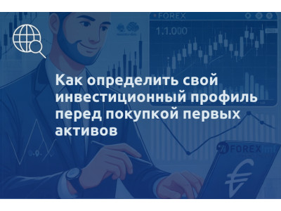 Как определить свой инвестиционный профиль перед покупкой первых активов