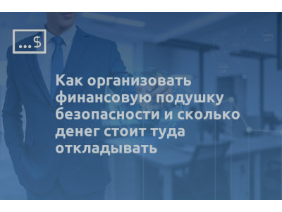 Как организовать финансовую подушку безопасности и сколько денег стоит туда откладывать