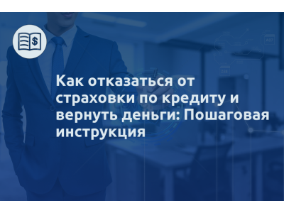 Как отказаться от страховки по кредиту и вернуть деньги: Пошаговая инструкция