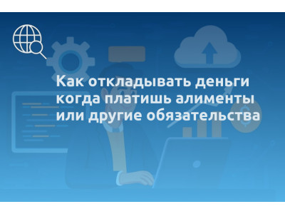 Как откладывать деньги когда платишь алименты или другие обязательства