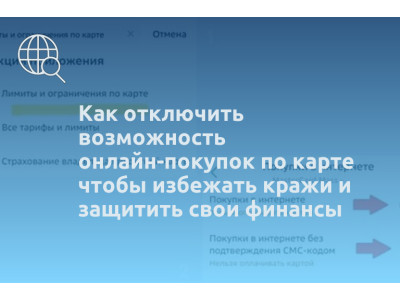 Как отключить возможность онлайн-покупок по карте чтобы избежать кражи и защитить свои финансы