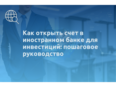 Как открыть счет в иностранном банке для инвестиций: пошаговое руководство