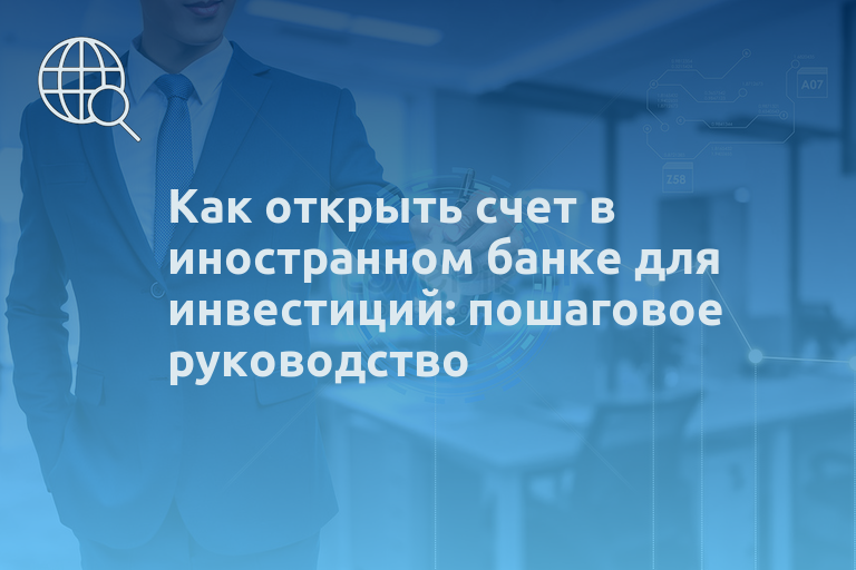 Как открыть счет в иностранном банке для инвестиций: пошаговое руководство