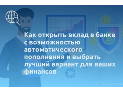 Как открыть вклад в банке с возможностью автоматического пополнения и выбрать лучший вариант для ваших финансов