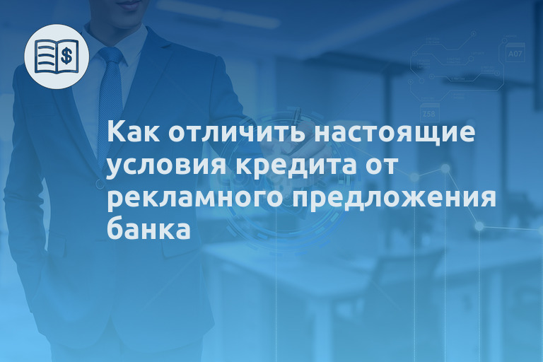 Как отличить настоящие условия кредита от рекламного предложения банка