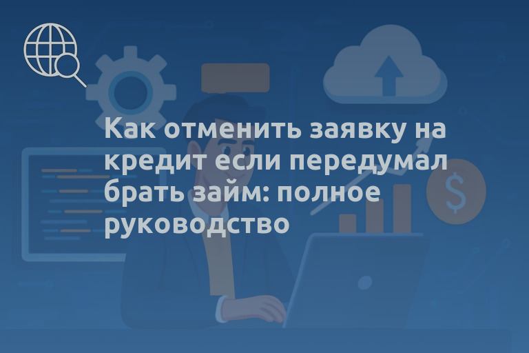 Как отменить заявку на кредит если передумал брать займ: полное руководство
