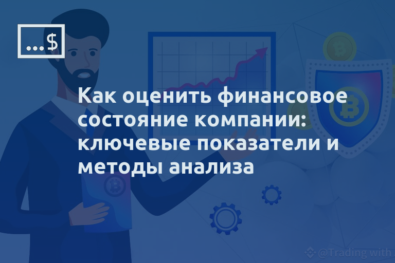 Как оценить финансовое состояние компании: ключевые показатели и методы анализа