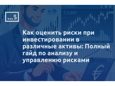 Как оценить риски при инвестировании в различные активы: Полный гайд по анализу и управлению рисками