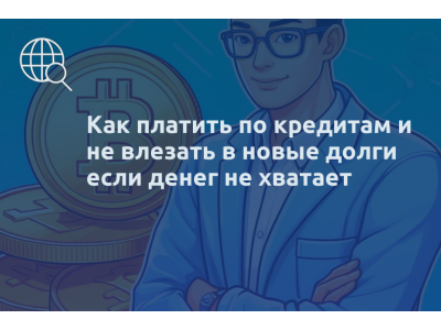 Как платить по кредитам и не влезать в новые долги если денег не хватает