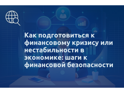 Как подготовиться к финансовому кризису или нестабильности в экономике: шаги к финансовой безопасности