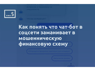 Как понять что чат-бот в соцсети заманивает в мошенническую финансовую схему