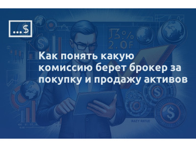 Как понять какую комиссию берет брокер за покупку и продажу активов