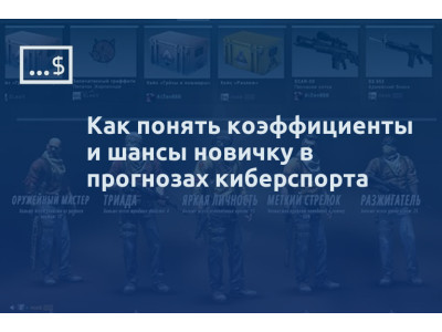 Как понять коэффициенты и шансы новичку в прогнозах киберспорта