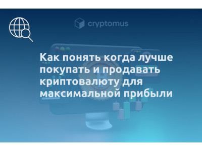 Как понять когда лучше покупать и продавать криптовалюту для максимальной прибыли