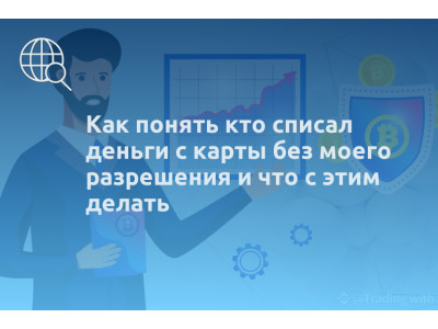 Как понять кто списал деньги с карты без моего разрешения и что с этим делать