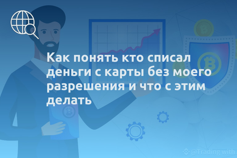 Как понять кто списал деньги с карты без моего разрешения и что с этим делать