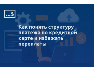 Как понять структуру платежа по кредитной карте и избежать переплаты