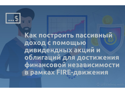 Как построить пассивный доход с помощью дивидендных акций и облигаций для достижения финансовой независимости в рамках FIRE-движения