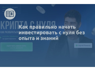 Как правильно начать инвестировать с нуля без опыта и знаний