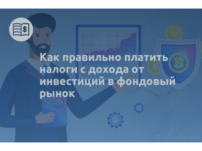 Как правильно платить налоги с дохода от инвестиций в фондовый рынок