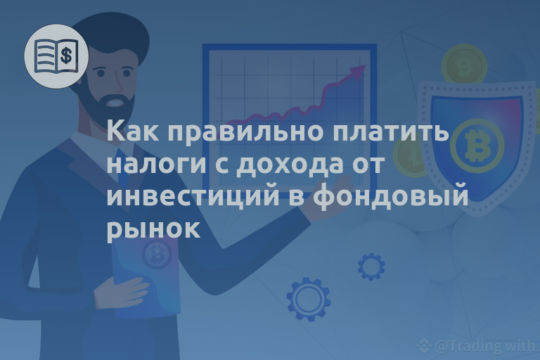 Как правильно платить налоги с дохода от инвестиций в фондовый рынок