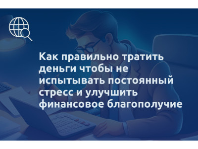 Как правильно тратить деньги чтобы не испытывать постоянный стресс и улучшить финансовое благополучие