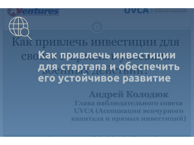 Как привлечь инвестиции для стартапа и обеспечить его устойчивое развитие