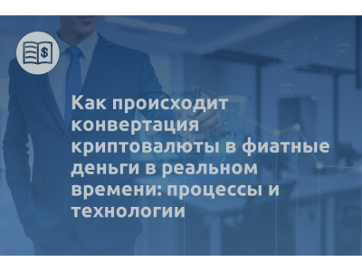 Как происходит конвертация криптовалюты в фиатные деньги в реальном времени: процессы и технологии