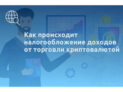 Как происходит налогообложение доходов от торговли криптовалютой