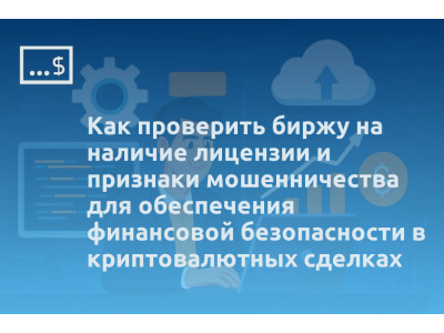 Как проверить биржу на наличие лицензии и признаки мошенничества для обеспечения финансовой безопасности в криптовалютных сделках