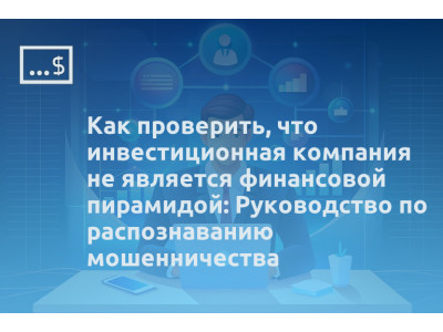Как проверить, что инвестиционная компания не является финансовой пирамидой: Руководство по распознаванию мошенничества