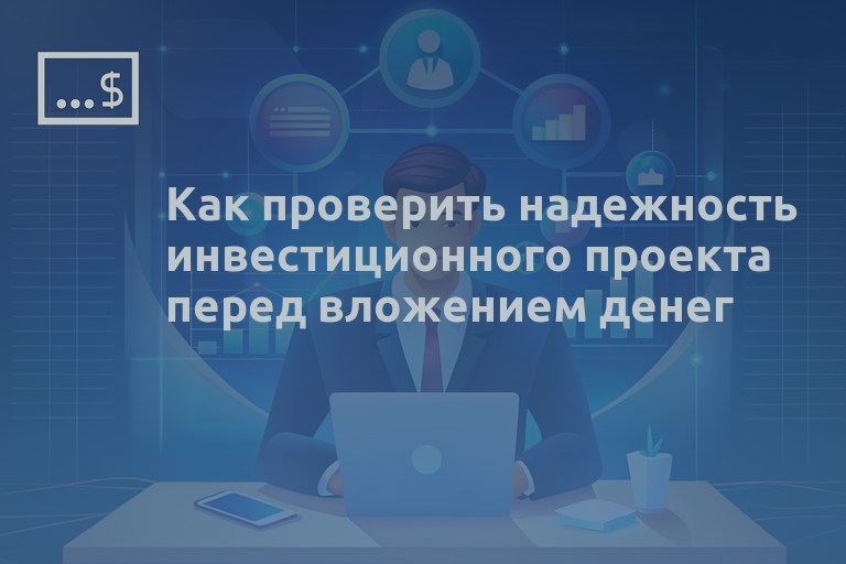 Как проверить надежность инвестиционного проекта перед вложением денег