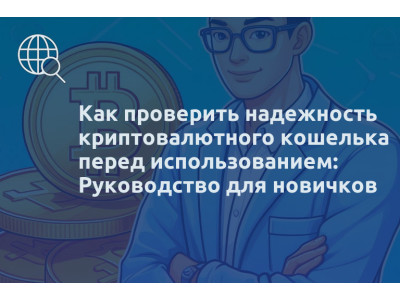 Как проверить надежность криптовалютного кошелька перед использованием: Руководство для новичков