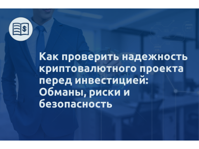 Как проверить надежность криптовалютного проекта перед инвестицией: Обманы, риски и безопасность