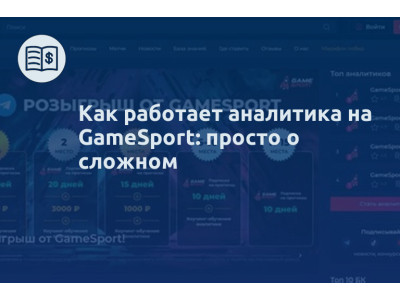 Как работает аналитика на GameSport: просто о сложном