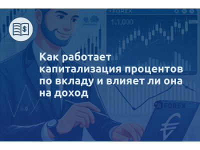 Как работает капитализация процентов по вкладу и влияет ли она на доход