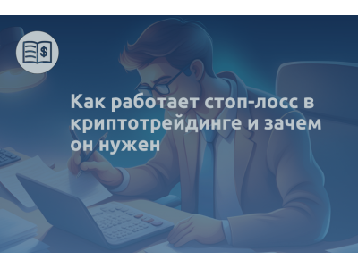 Как работает стоп-лосс в криптотрейдинге и зачем он нужен