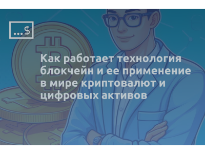 Как работает технология блокчейн и ее применение в мире криптовалют и цифровых активов